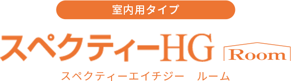 室内用タイプ スペクティーHG ルーム