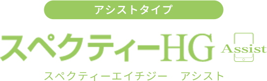 室内用タイプ スペクティーHG アシスト