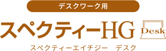 室内用タイプ スペクティーHG デスク