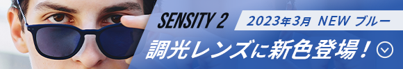 SENSITY2 2023年3月 NEW ブルー 調光レンズに浸食登場！