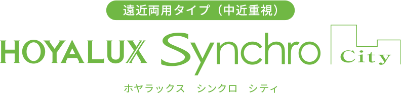 遠近両用タイプ（中近重視） ホヤラックス シンクロ シティ