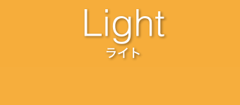 light スマホを利用する全ての方に