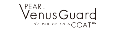 ヴィーナスガードコート パール