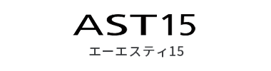 AST15 エーエスティ15