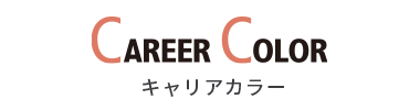 CAREER COLOR キャリアカラー