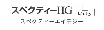 スペクティーHG スペクティーエイチジー