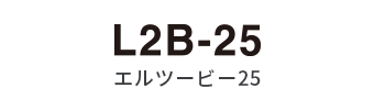 L2B-25 エルツービー25