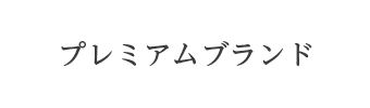 プレミアムブランド