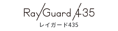 Ray Guard 435 レイガード435