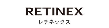 RETINEX レチネックス