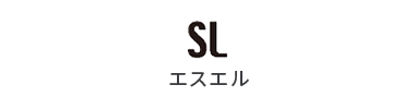 SL エスエル