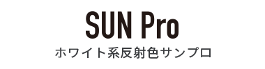 SUN Pro ホワイト系反射色サンプロ