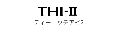 THI-Ⅱ ティーエッチアイ2