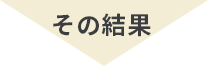 その結果