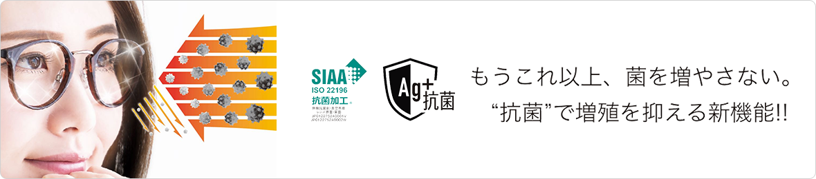 もうこれ以上、菌を増やさない。“抗菌”で増殖を抑える新機能!!