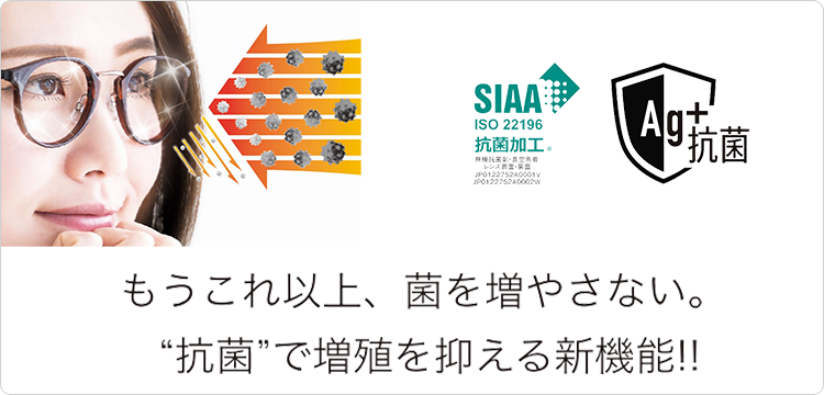 もうこれ以上、菌を増やさない。“抗菌”で増殖を抑える新機能!!