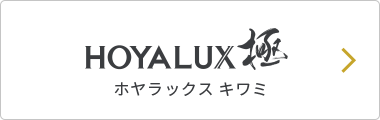 HOYALUX極 ホヤラックス キワミ