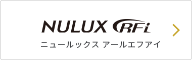 NULUX RFi ニュールックス アールエフアイ
