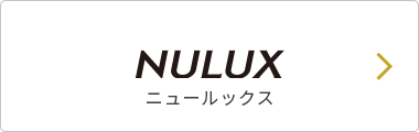 NULUX ニュールックス