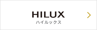 HILUX ハイルックス