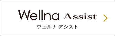 Wellna Assist ウェルナ アシスト