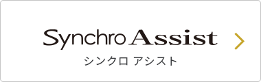 Synchro Assist シンクロ アシスト