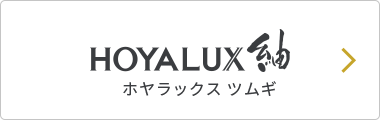 HOYALUX紬 ホヤラックス ツムギ