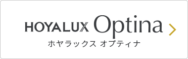 HOYALUX Optina ホヤラックス オプティナ