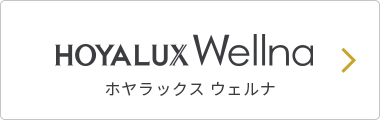 HOYALUX Wellna ホヤラックス ウェルナ