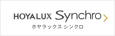 HOYALUX Synchro ホヤラックス シンクロ