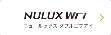 NULUX WFi ニュールックス ダブルエフアイ