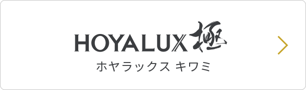 HOYALUX極 ホヤラックス キワミ