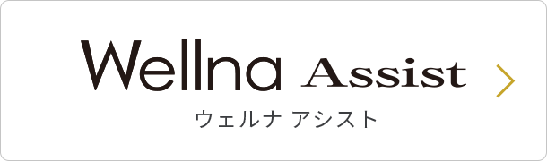 Wellna Assist ウェルナ アシスト