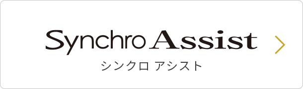 Synchro Assist シンクロ アシスト