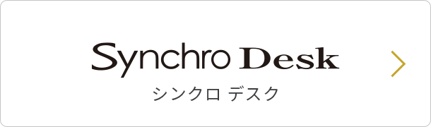 Synchro Desk シンクロ デスク