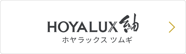 HOYALUX紬 ホヤラックス ツムギ