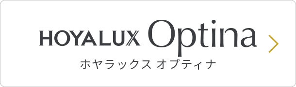 HOYALUX Optina ホヤラックス オプティナ