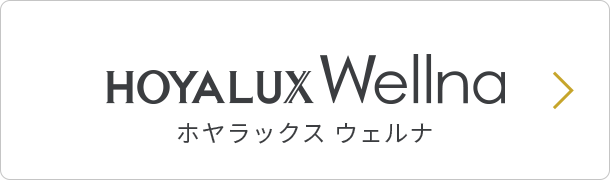 HOYALUX Wellna ホヤラックス ウェルナ