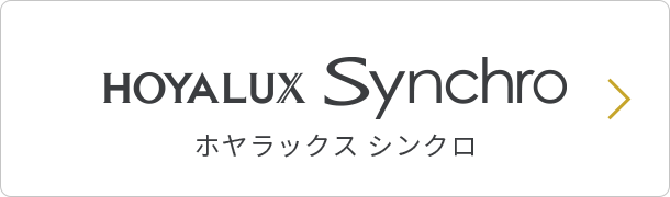 HOYALUX Synchro ホヤラックス シンクロ