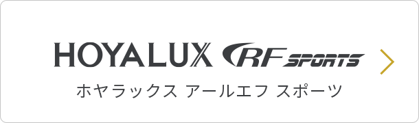 HOYALUX RF SPORTS ホヤラックス アールエフ スポーツ