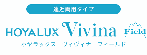 遠近両用タイプ ホヤラックス ヴィヴィナ フィールド