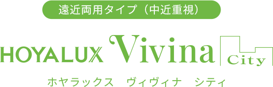 遠近両用タイプ（中近重視） ホヤラックス ヴィヴィナ シティ