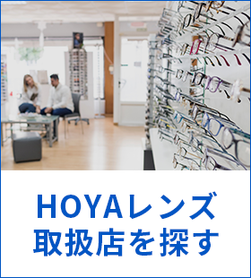 HOYAレンズ 取扱店を探す