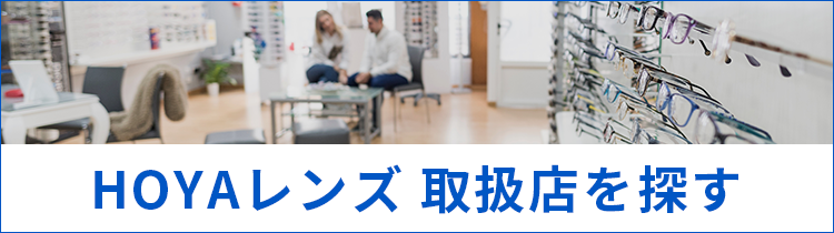 HOYAレンズ 取扱店を探す