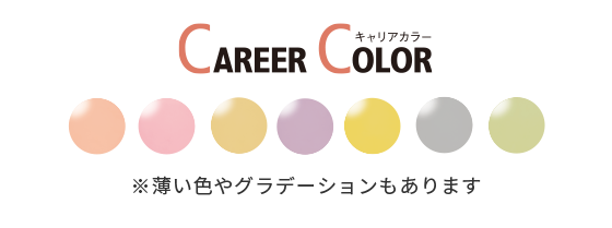 キャリアカラー