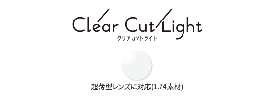 クリアカット ライト