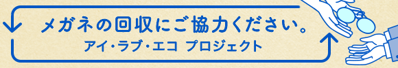 メガネの回収にご協力ください。アイ・ラブ・エコ・プロジェクト
