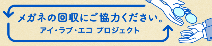 メガネの回収にご協力ください。アイ・ラブ・エコ・プロジェクト