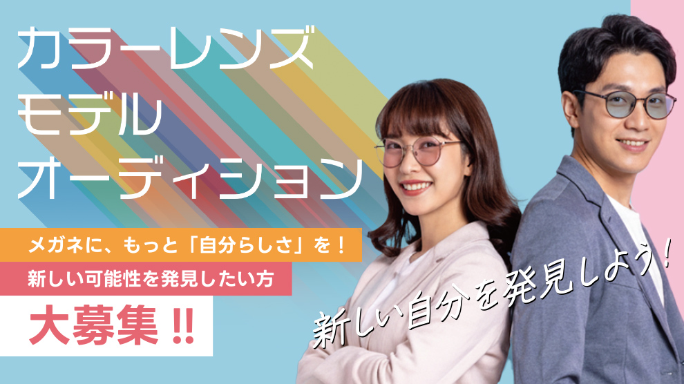 カラーレンズモデルオーディション