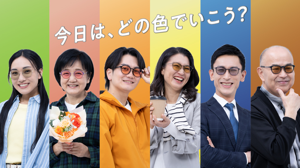 今日は、どの色でいこう？